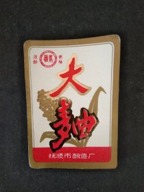 80年代抚顺市酒厂馥春牌-大曲酒