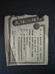 50年代保滋堂联合制药厂制造中药商标附桂八味丸