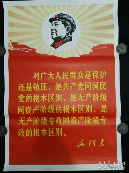 近全品毛头像语录画对广大人民群众是保护还是镇压，是共产党同国民党的根本区别，是无产阶级的根本区别，是无产阶级专政同资产阶级专政的根本区别（2)