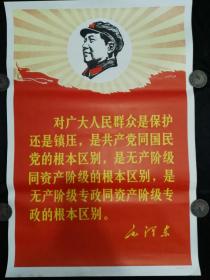 近全品毛头像语录画对广大人民群众是保护还是镇压，是共产党同国民党的根本区别，是无产阶级的根本区别，是无产阶级专政同资产阶级专政的根本区别（2)