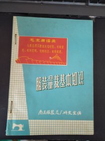 带语录16开服装量裁基本知识