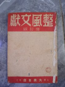 红色文献46年版整风文献增订版一本