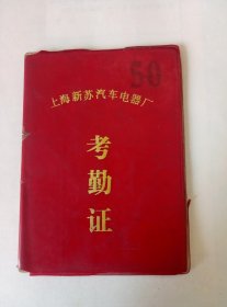 80年代.上海市新苏汽车电器厂.XXX同志.考勤证