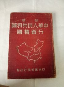 五二年亚光地学社出版（袖珍中华人民共和国分省精图）一本