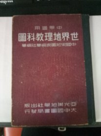 民国三十六年.精装本.世界地理教学科图.