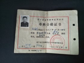 1988年辽宁省高等教育自学考试指导委员会单科合格证书01289