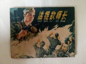 1959年上海人民美术出版社出版（活捉敌师长）