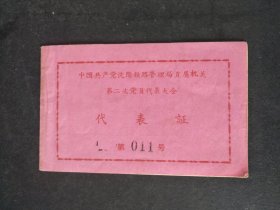 1958年中国共产党沈阳铁路局管理局直属机关第二次党员代表大会代表证