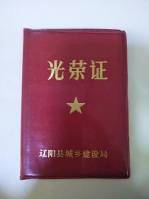 1984年辽阳县城乡建设局光荣证