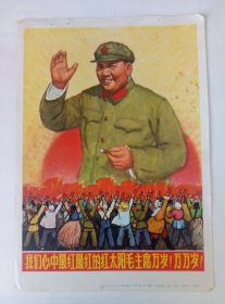 67年有定价.毛主席宣传画片.我们心中最红最红的红太阳毛主席万岁.万万岁.