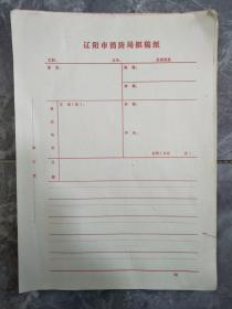 70年代辽阳市消防局拟稿纸（空白未使用）42张
