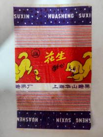 50年代上海华山糖果厂花生酥心，，
