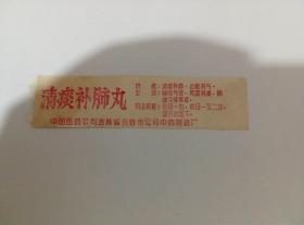 60年代清痰补肺丸药标1