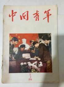 1956年3月青年杂志2