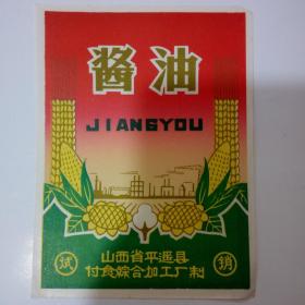 山西省平遥县付食综合加工厂制酱油标（试销）2