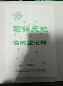 2004年赛鸽天地信鸽登记册