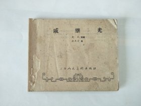 62年1版1印连环画戚续光内页直板未阅