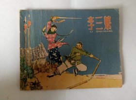 1963年河北人民出版社出版一版一印连环画（李三娘）