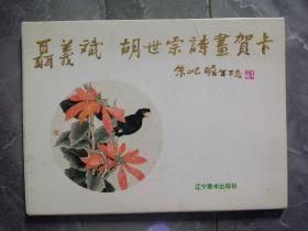1992年聂義斌、胡世宗诗画贺卡