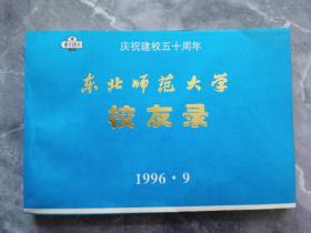 1996年东北师范大学庆祝建校五十周年校友录一本