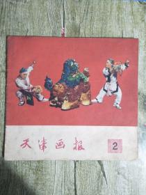 1960年第二期天津画报