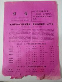 七四年中捷人民友谊厂知青宣传快报支持社会主义新生事物，坚持知识青年上山下乡1