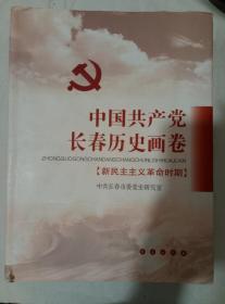 中国共产党长春历史画卷