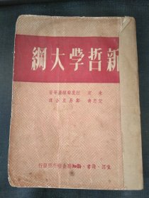 民国红色文献新哲学大纲（1949年8月）