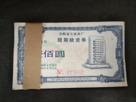 90年代沈阳第三机床厂短期融资券1000张1