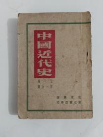 红色文献48年版中国近代史，范文澜著