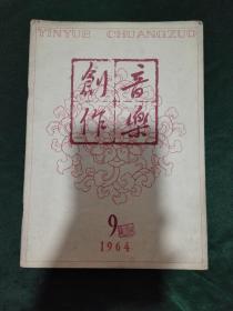 1964年9期音乐创作