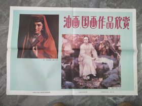 美术挂图油画、国画作品欣赏