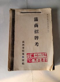 80年代.满商招商牌考.（本网首现）内容多.190页-241.全是图