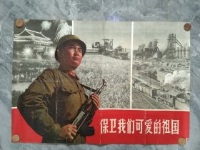 50年代抗美援朝宣传画《包围我们可爱的祖国》