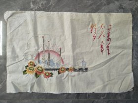 70年代手工精绣大庆精神绣品一万年太久，只争朝夕