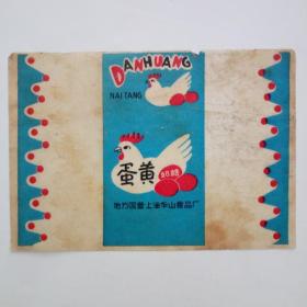 50年代地方国营上海华山食品厂蛋黄奶糖糖纸