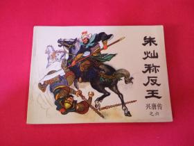 库存直板、未阅、四角尖、1982年朱灿称反王、传统评书连环画《兴唐传》之六