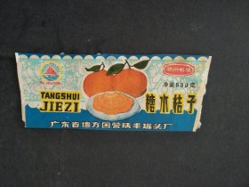 50年代广东省地方国营陆丰罐头厂糖水桔子商标