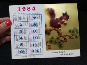 超漂亮中国电话设备公司沈阳通信设备二厂84年年历卡一张（2）