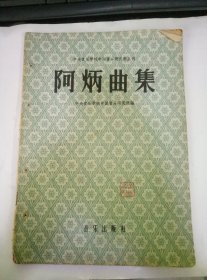 60年代音乐书（阿炳曲集）修订版