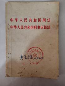 七九年中华人民共和国刑法中华人民共和国刑事诉讼法