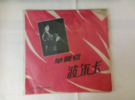 7.80年代中国唱片.单簧管.独奏.（单簧管波尔卡）老唱片.无裂