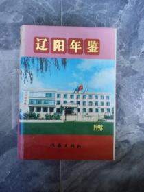 1998辽阳年鉴