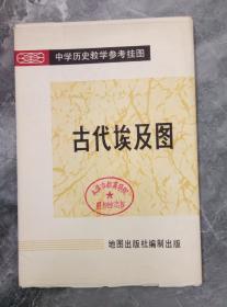 历史教学挂图（古代埃及图）