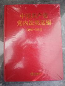 未开封(2007-2012)法律出版社出版中国共产党党内法规选编一本（2）