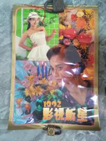 1992年影视新星美女挂历2