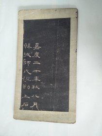 清代嘉庆老拓片一片12页166字（董其昌）