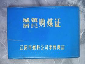 80年代辽阳市燃料公司零售商店城镇居民够煤证