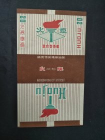 60年代临朐雪茄烟厂出品火炬牌老烟标