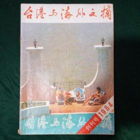 84年台湾与海外文摘创刊号